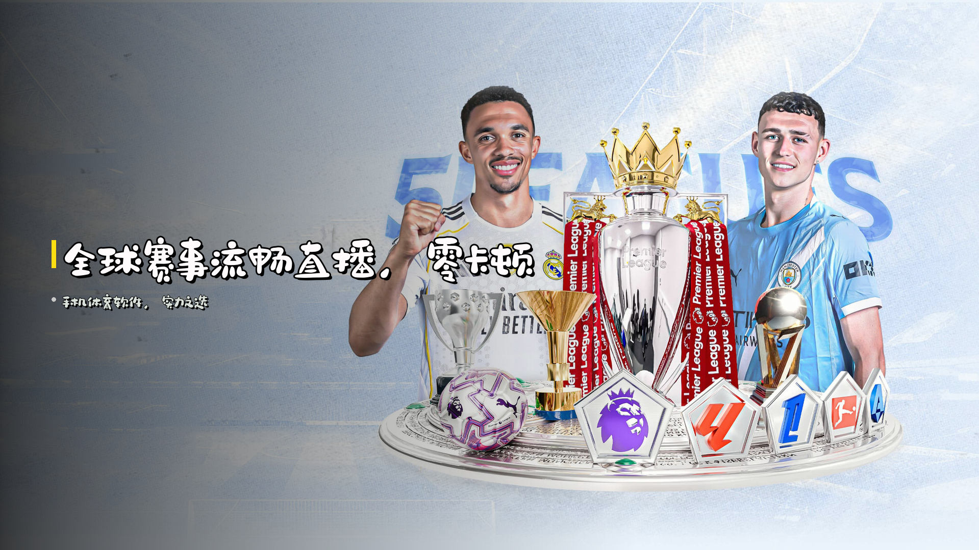 全球赛事<strong>流畅直播</strong>，零卡顿