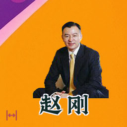 赵刚